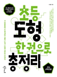 초등 도형 한권으로 총정리 초등고학년용